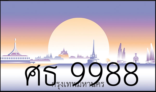 ศธ 9988